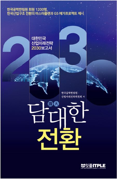 담대(膽大)한 전환: 대한민국 산업미래전략 2030보고서