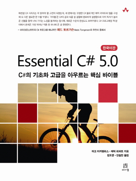 Essential C# 5.0  : C#의 기초와 고급을 아우르는 핵심 바이블