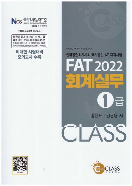 (2022) FAT 회계실무 1급 : 한국공인회계사회 국가공인 AT 자격시험