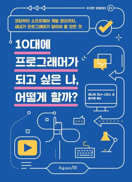 10대에 프로그래머가 되고 싶은 나, 어떻게 할까? : 코딩부터 소프트웨어 개발 윤리까지, 새내기 프로그래머가 알아야 할 모든 것