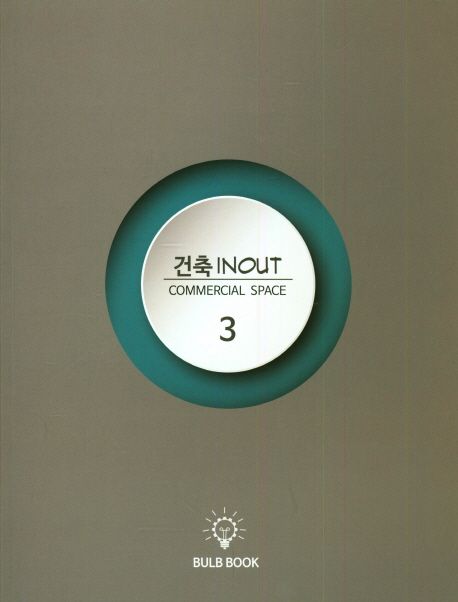 건축 INOUT. 3 : Commercial Space
