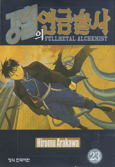 강철의 연금술사 = Fullmetal alchemist. 23 / Hiromu Arakawa 저  ; 서현아 역