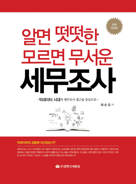 (알면 떳떳한, 모르면 무서운)세무조사 : 빅데이터 시대의 세무조사 접근을 중심으로