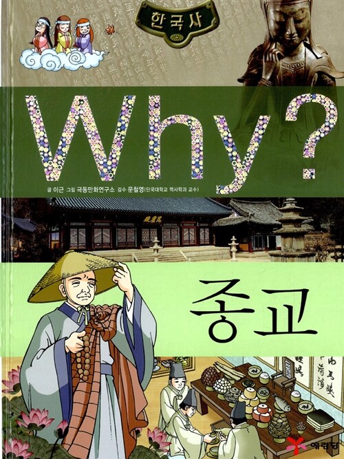 (Why?)한국사 : 종교