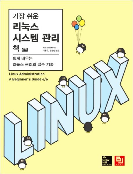 (가장 쉬운)리눅스 시스템 관리책 : 쉽게 배우는 리눅스 관리의 필수 기술