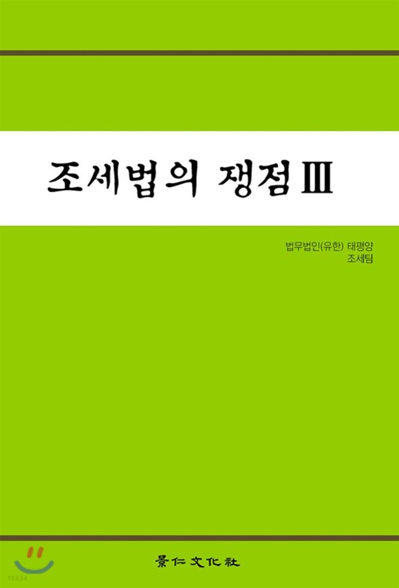 조세법의 쟁점. 3