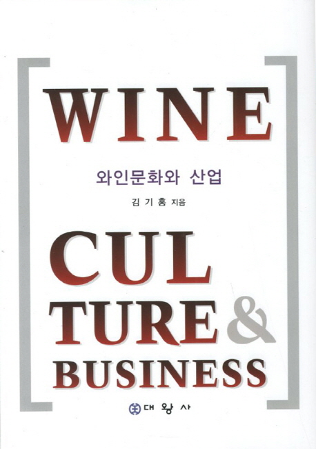 와인문화와 산업 = Wine culture & business