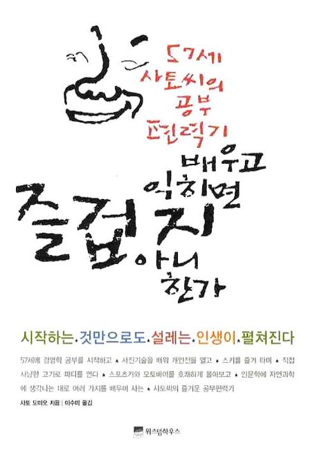 배우고 익히면 즐겁지 아니한가 : 57세 사토씨의 공부 편력기