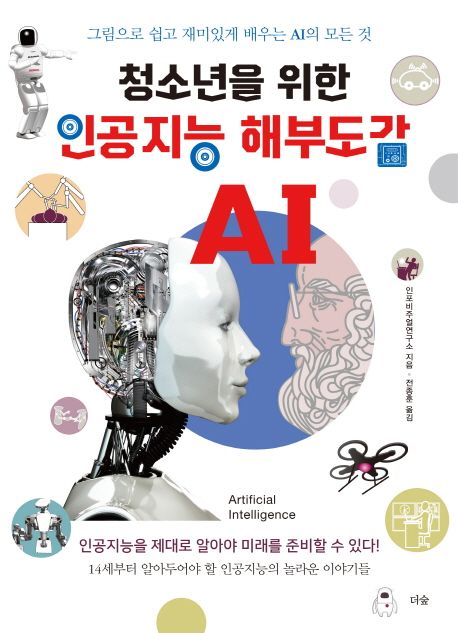 청소년을 위한 인공지능 해부도감 : 그림으로 쉽고 재미있게 배우는 AI의 모든 것 / 인포비주얼...