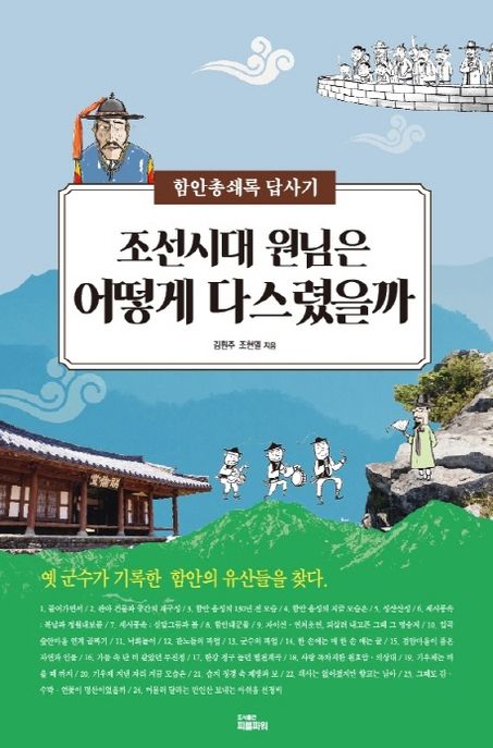 조선시대 원님은 어떻게 다스렸을까  : 함안총쇄록 답사기