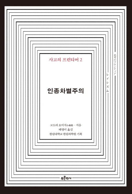 인종차별주의 / 고모리 요이치 지음 ; 배영미 옮김