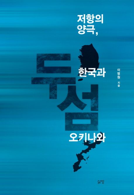 두 섬 : 저항의 중심 한국과 오키나와