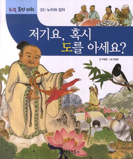 저기요, 혹시 도를 아세요 (노자와 장자)
