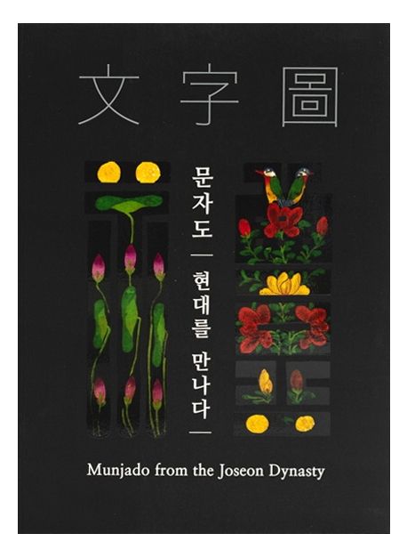 문자도 : 현대를 만나다