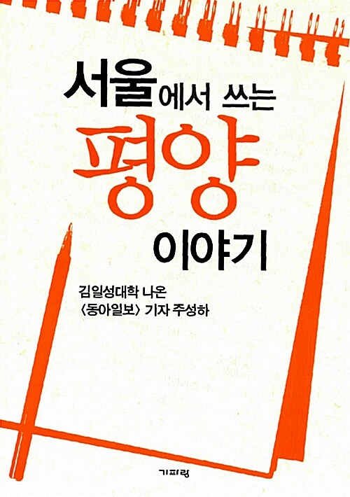 서울에서 쓰는 평양 이야기 (김일성대학 나온 동아일보 기자 주성하)