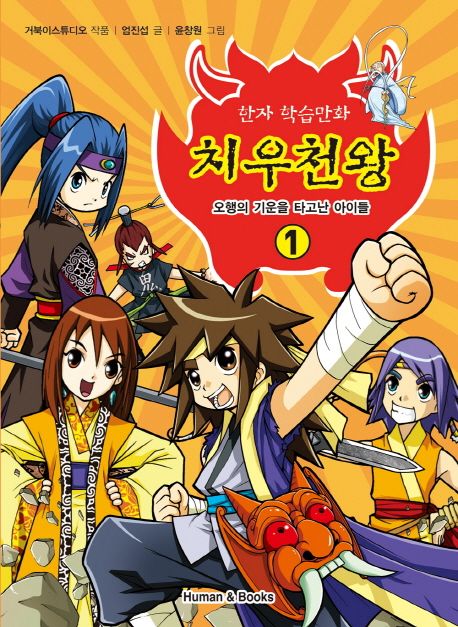 치우천왕:한자학습만화.1,오행의기운을타고난아이들