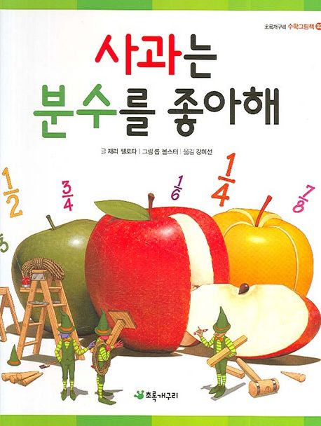 사과는 분수를 좋아해 (초록개구리 수학그림책 02)