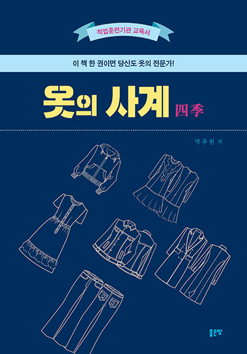 옷의 사계  : 직업훈련기관 교육서 / 박추원 저