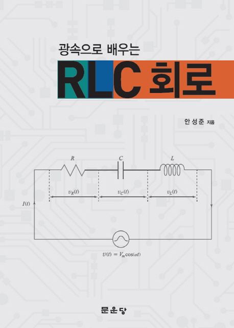 (광속으로 배우는)RLC 회로 / 안성준 지음