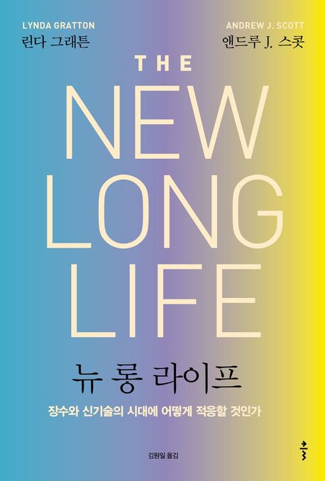 뉴 롱 라이프 - [전자책] : 장수와 신기술의 시대에 어떻게 적응할 것인가 / 린다 그래튼 ; 앤드...