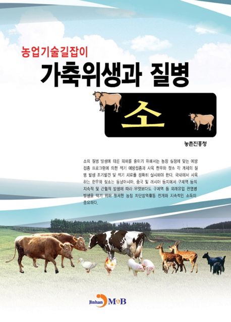 (농업기술길잡이) 가축위생과 질병- [전자책]  : 소