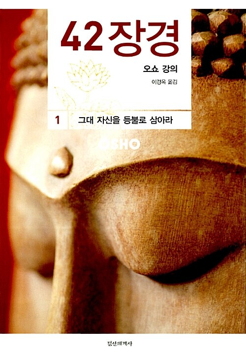 42장경 1: 그대 자신을 등불로 삼아라 (그대 자신을 등불로 삼아라)