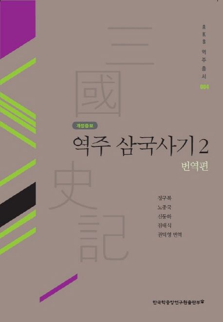 역주 삼국사기 2: 번역편 (번역편, 개정증보판)