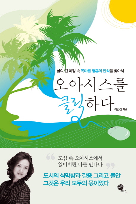 오아시스를 클릭하다 (삶의 긴 여정 속 목마른 영혼의 안식을 찾아서)