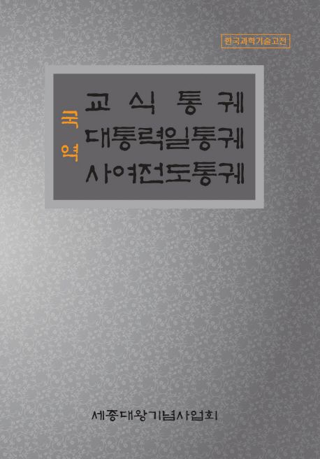 (국역) 교식통궤대통력일통궤사여전도통궤