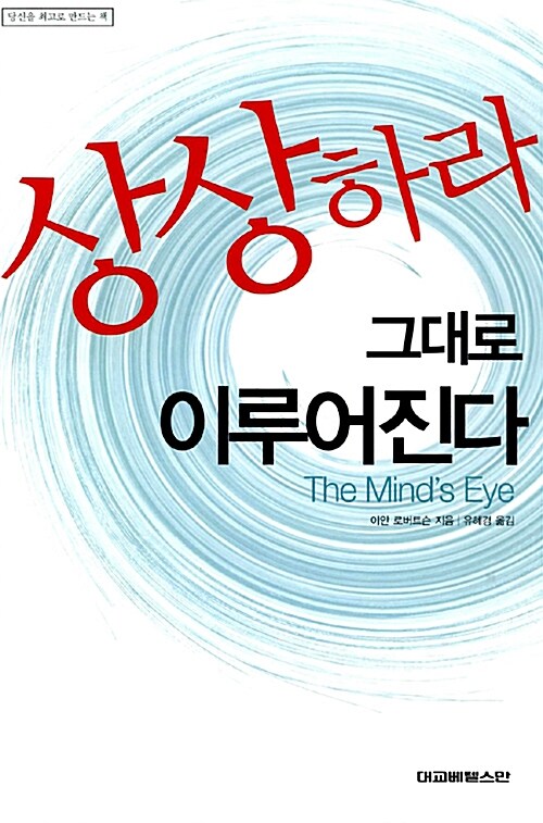 상상하라 그대로 이루어진다  = The mind's eye