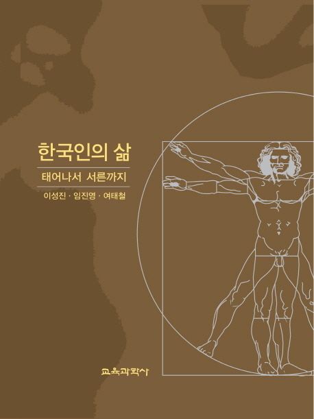 한국인의 삶  : 태어나서 서른까지 / 이성진 ; 임진영 ; 여태철 [공]지음