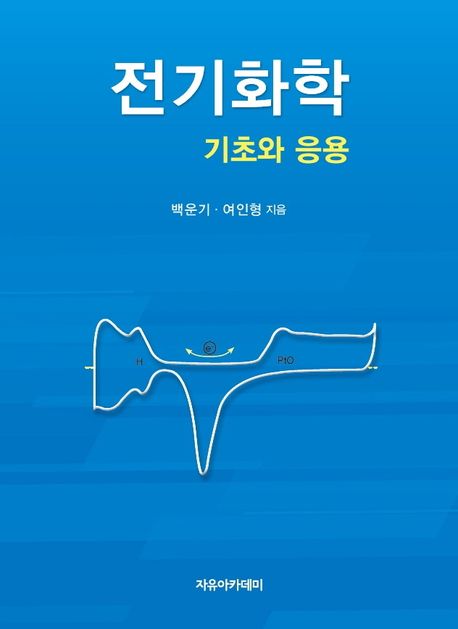 전기화학 : 기초와 응용