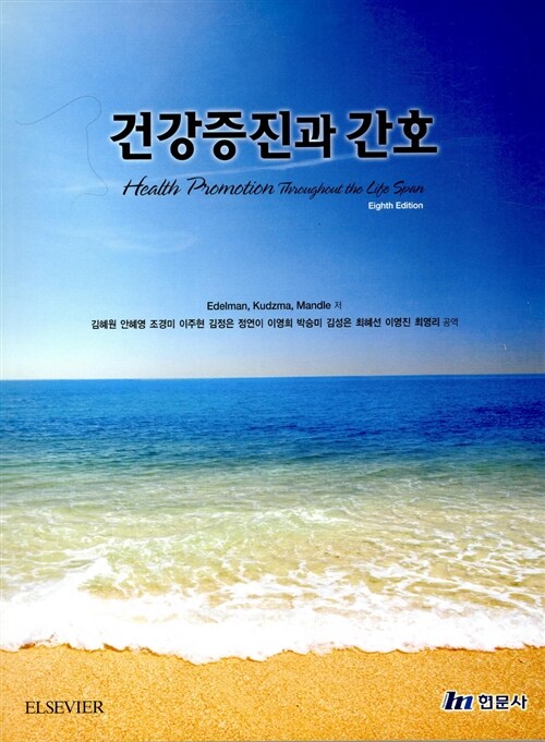 건강증진과 간호 = Health promotion throughout the life span : Eighth Edition