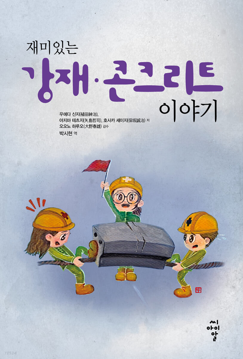 (재미있는) 강재·콘크리트 이야기