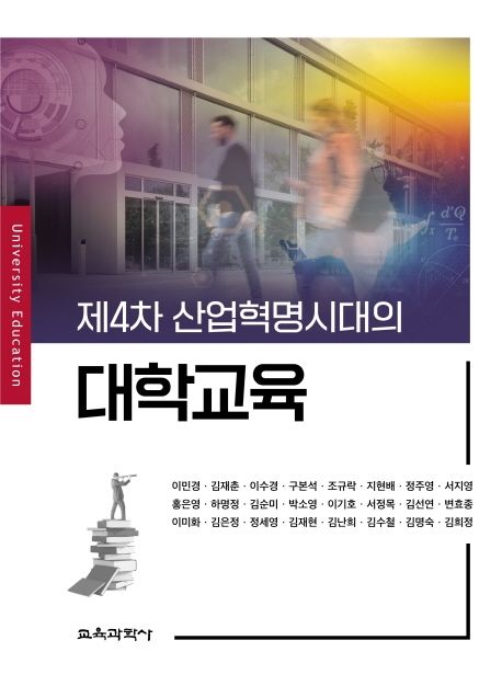 (제4차 산업혁명시대의) 대학교육