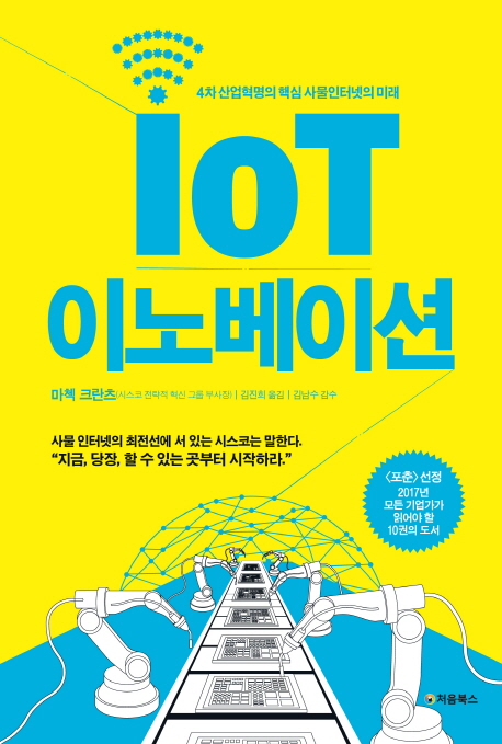 IoT 이노베이션  - [전자책]  : 4차 산업혁명의 핵심 사물인터넷의 미래