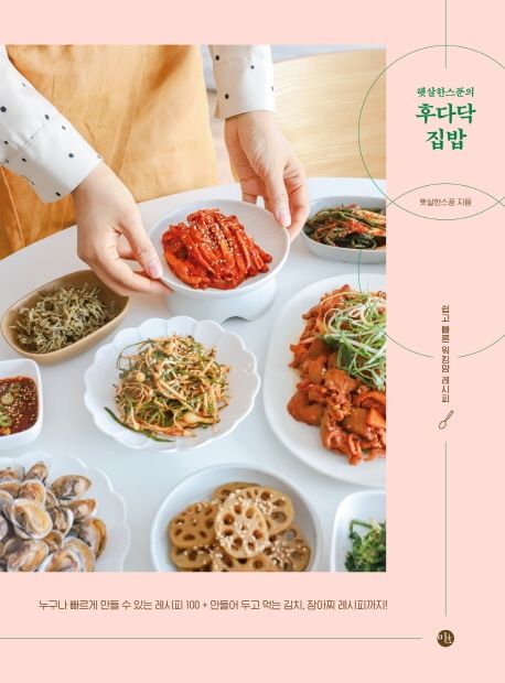 (햇살한스푼의) 후다닥 집밥 : 쉽고 빠른 워킹맘 레시피 