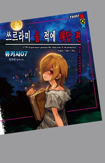 쓰르라미 울 적에 해답편 제4화: 마츠리바야시 편(중) (Extreme Novel)