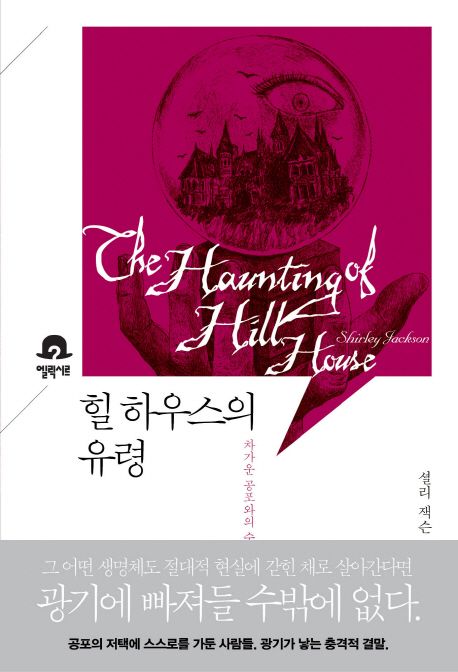힐 하우스의 유령 : 차가운 공포와의 숨막히는 포옹 / 셜리 잭슨 지음 ; 김시현 옮김