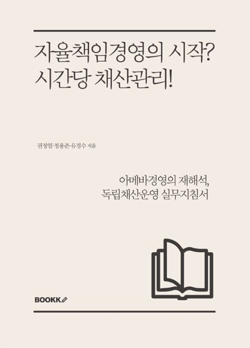 [POD] 자율책임경영의 시작? 시간당 채산관리!