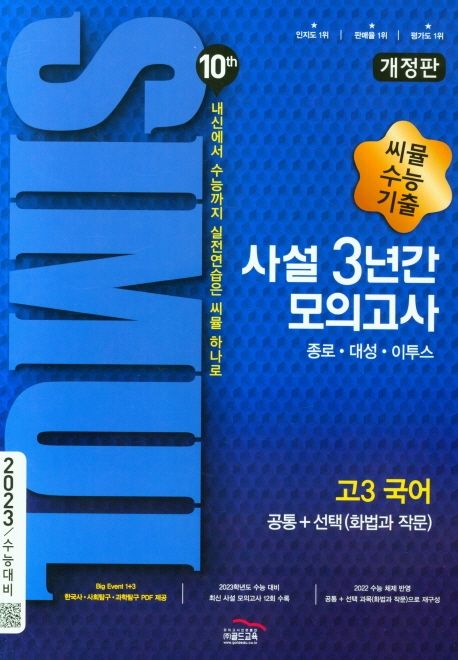 씨뮬 10th 고3 국어 사설 3년간 모의고사(2022)(2023 수능대비) (내신에서 학평까지 실전연습은 씨뮬 하나로, 2023 수능 대비)