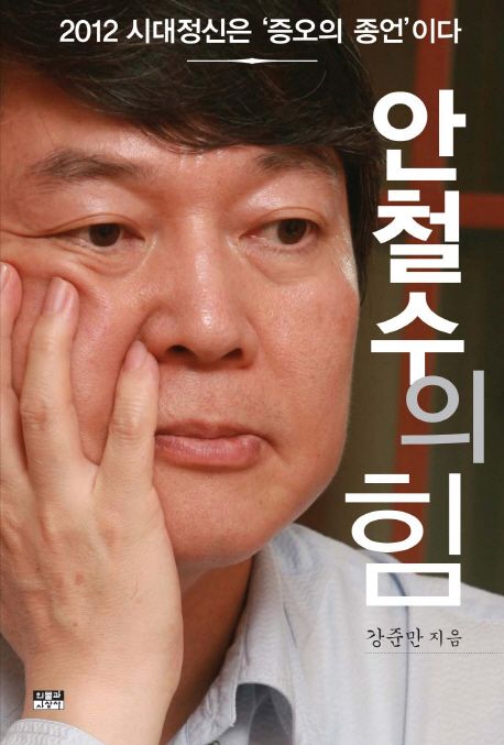 안철수의 힘 : 2012 시대정신은 증오의 종언이다
