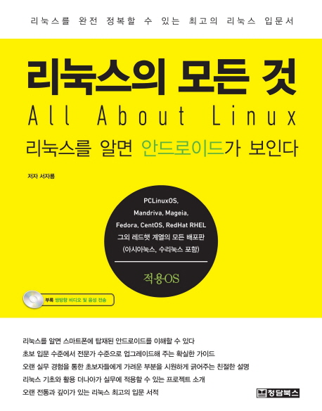 리눅스의 모든 것 : 리눅스를 알면 안드로이드가 보인다 / 서자룡 지음