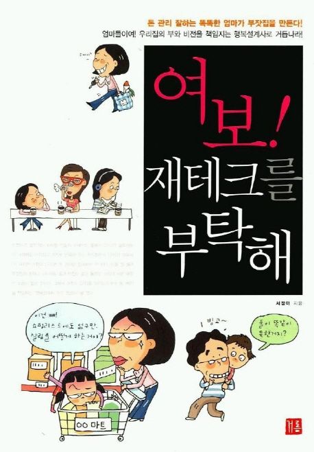여보! 재테크를 부탁해