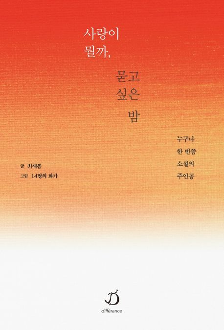 사랑이 뭘까, 묻고 싶은 밤 [전자도서] : 누구나 한 번쯤 소설의 주인공