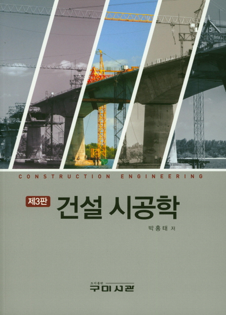 건설시공학 (제3판)