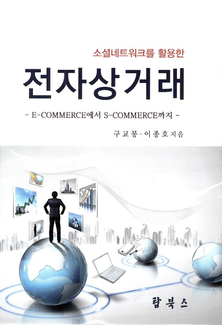 (소셜네트워크를 활용한) 전자상거래