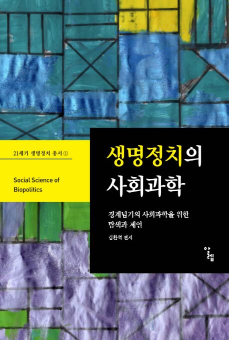 생명정치의 사회과학  = Social science of biopolitics  : 경계넘기의 사회과학을 위한 탐색과 제언