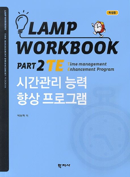 Lamp workbook  : 학생용. Part 2 : TE: Time management Enhancement program : 시간관리 능력 향상 프로그램