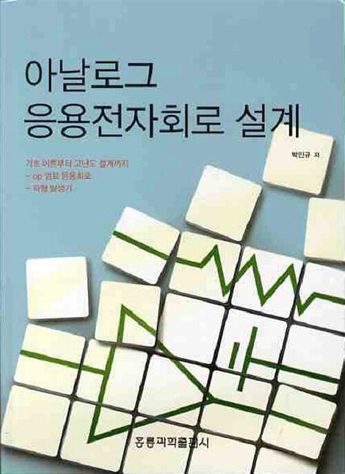 아날로그 응용전자회로 설계 : 기초 이론부터 고난도 설계까지